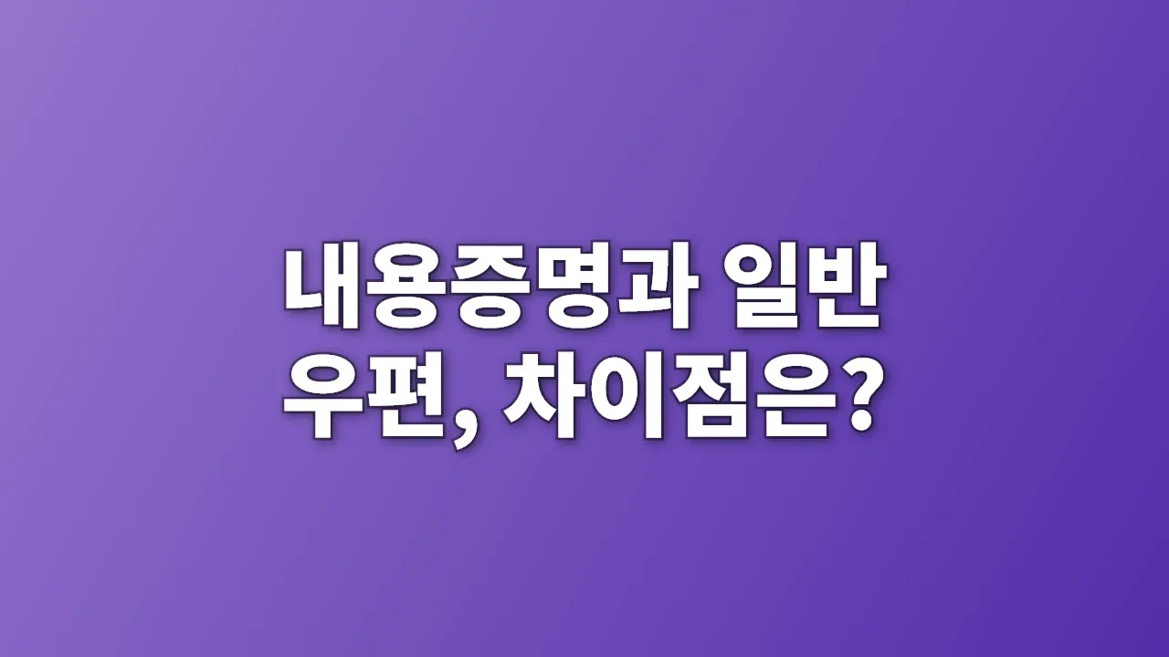 내용증명과 일반 우편, 차이점은?